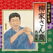 紀伊國屋寄席　柳家さん喬名演集