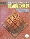 電磁界シミュレータで学ぶ高周波の世界