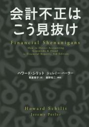 会計不正はこう見抜け