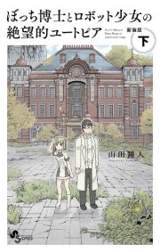 ぼっち博士とロボット少女の絶望的ユートピア＜新装版＞（下）