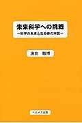 未来科学への挑戦