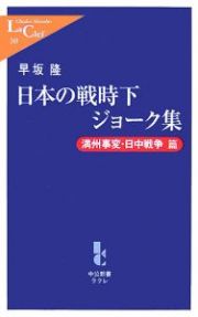 日本の戦時下ジョーク集　満州事変・日中戦争篇