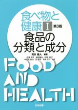食べ物と健康＜第３版＞　食品の分類と成分
