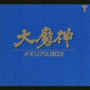 大魔神メモリアルＢＯＸ