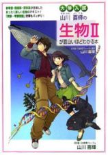 大学入試山川喜輝の生物２が面白いほどわかる本