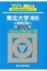 東北大学〈理系〉前期日程　２０２１　過去５か年