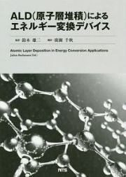 ＡＬＤ（原子層堆積）によるエネルギー変換デバイス