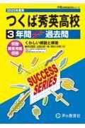 つくば秀英高等学校　２０２５年度用　３年間スーパー過去問