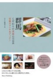 群馬　こだわりの美食ＧＵＩＤＥ　至福のランチ＆ディナー