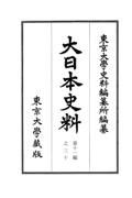 大日本史料　第十一編之三十　正親町天皇　天正十四年六月―同年七月