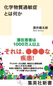 化学物質過敏症とは何か