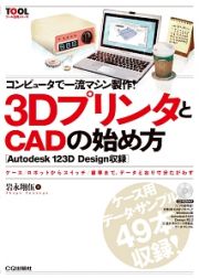 コンピュータで一流マシン製作！３ＤプリンタとＣＡＤの始め方　ＴＯＯＬ活用シリーズ