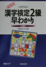 メモ式漢字検定２級早わかり　第３版