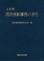 消防表彰事務の手引＜４訂版＞