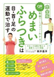 完全版動画でいちばんよくわかる！めまいふらつきは目・首・足の運動で治す