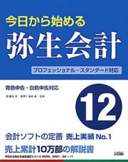 今日から始める　弥生会計１２