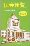 国会便覧　令和３年２月新版