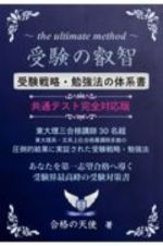 受験の叡智【受験戦略・勉強法の体系書】共通テスト完全対応版　東大理三合格講師３０名超