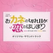 ＴＢＳ系　火曜ドラマ　おカネの切れ目が恋のはじまり　オリジナル・サウンドトラック