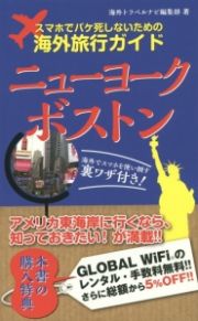 スマホでパケ死しないための海外旅行ガイド　ニューヨーク・ボストン