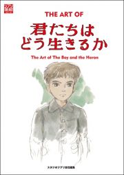 ジ・アート・オブ　君たちはどう生きるか