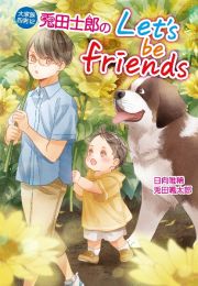 大家族四男　兎田士郎のＬｅｔ’ｓ　ｂｅ　ｆｒｉｅｎｄｓ