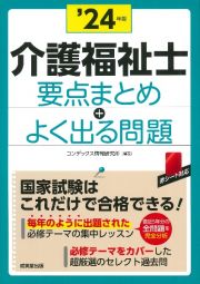 介護福祉士要点まとめ＋よく出る問題　’２４年版