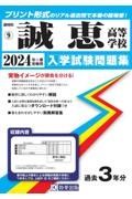 誠恵高等学校　２０２４年春受験用