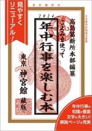 こよみを使って年中行事を楽しむ本２０２４