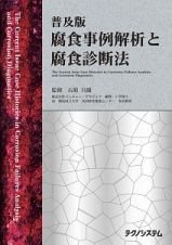 腐食事例解析と腐食診断法＜普及版＞