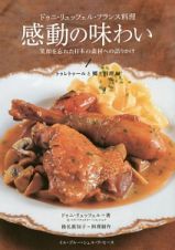 感動の味わい　笑顔を忘れた日本の素材への語りかけ　トゥレトゥールと郷土料理編