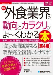 最新外食業界の動向とカラクリがよ～くわかる本　業界人、就職、転職に役立つ情報満載！［第４版］