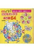 改訂版　とことん遊べる！こどもマンダラぬり絵６４