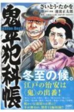 鬼平犯科帳　Ｓｅａｓｏｎ　Ｂｅｓｔ　冬至の候