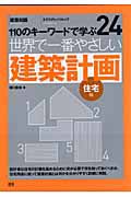 世界で一番やさしい　建築計画　住宅編　１１０のキーワードで学ぶ２４