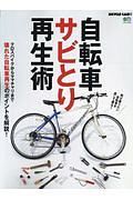 自転車サビとり再生術