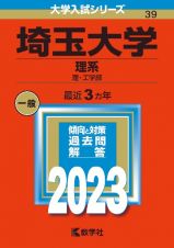 埼玉大学（理系）　理・工学部　２０２３