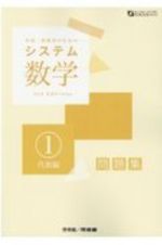 システム数学１問題集　代数編　中高一貫教育のための