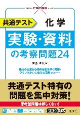 共通テスト　化学　実験・資料の考察問題２４