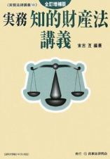 実務・知的財産法講義＜全訂増補版＞