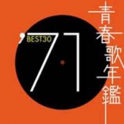 青春歌年鑑　ＢＥＳＴ３０　’７１