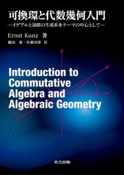 可換環と代数幾何入門