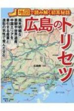 広島のトリセツ　地図で読み解く初耳秘話