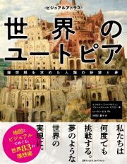 世界のユートピア　理想郷を求めた人類の野望と夢