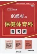 京都府の保健体育科参考書　２０２５年度版