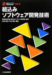 組込みソフトウェア開発技術　組込みシステム基礎技術全集３