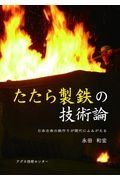 たたら製鉄の技術論　日本古来の鉄作りが現代によみがえる