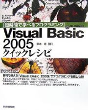 Ｖｉｓｕａｌ　Ｂａｓｉｃ２００５　クイックレシピ