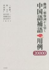 動詞・形容詞から引く　中国語補語用例２００００