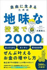 自由に生きるための地味な投資で２０００万円